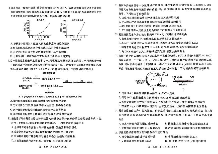 北京市东城区2024-2025学年度高二第二学期期末统一检测生物学试卷（含答案）第2页