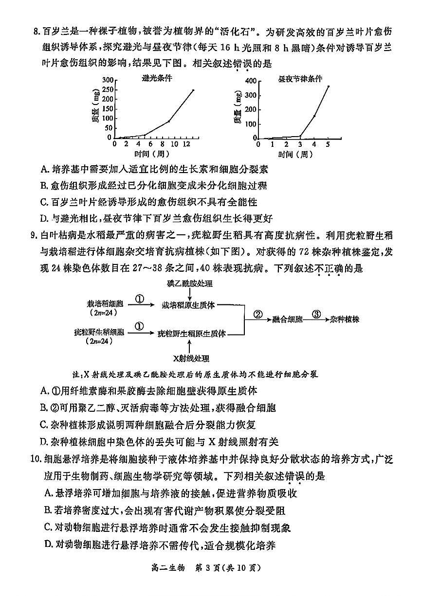 北京市东城区2024—2025学年高二下学期期末考试生物试题（含答案）第3页