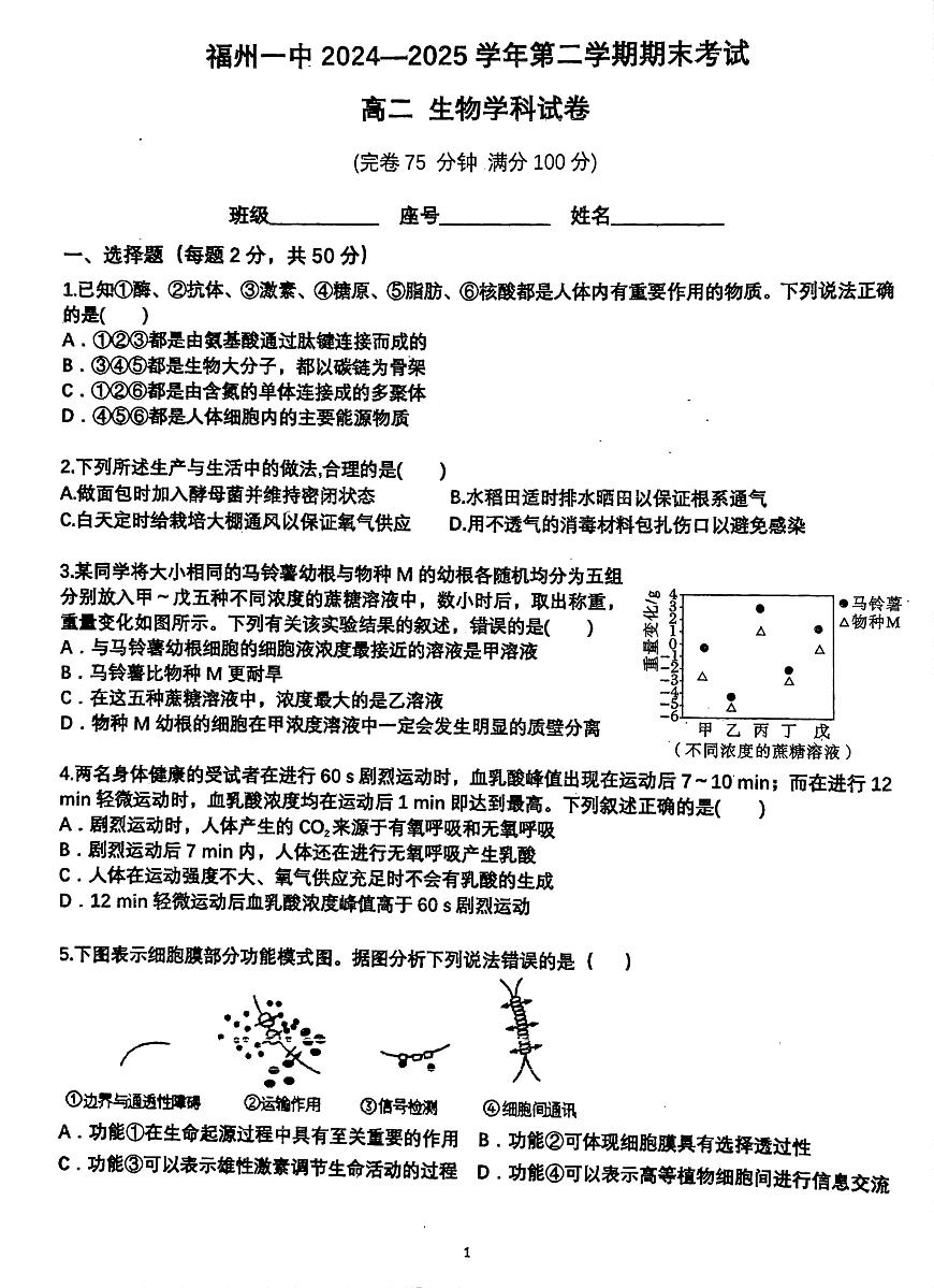 福建省福州第一中学2024-2025学年高二下学期7月期末考试 生物 PDF版含答案第1页