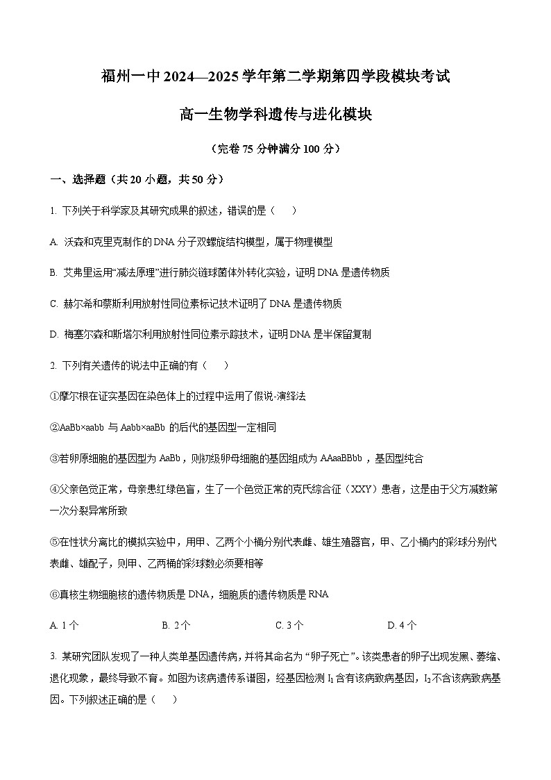 福建省福州第一中学2024-2025学年高一下学期7月期末考试生物试题（含答案）第1页