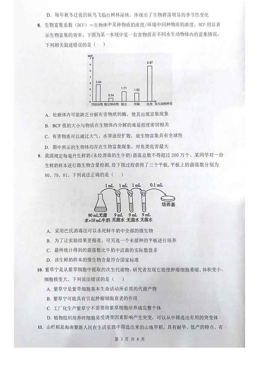 海南省海口市2024-2025学年高二下学期7月期末考试生物第3页