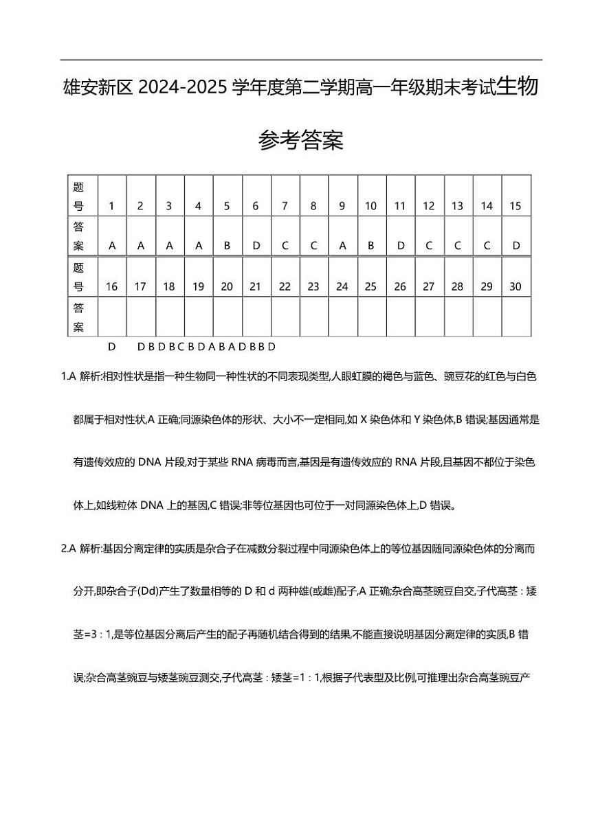 生物答案 2024-2025学年度第二学期高一年级期末考试第1页
