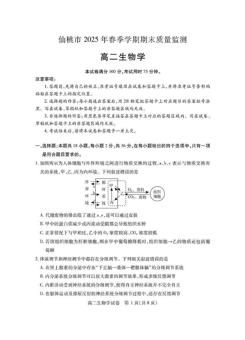 湖北省仙桃市2024-2025学年高二下学期期末考试 生物 PDF版含答案第1页