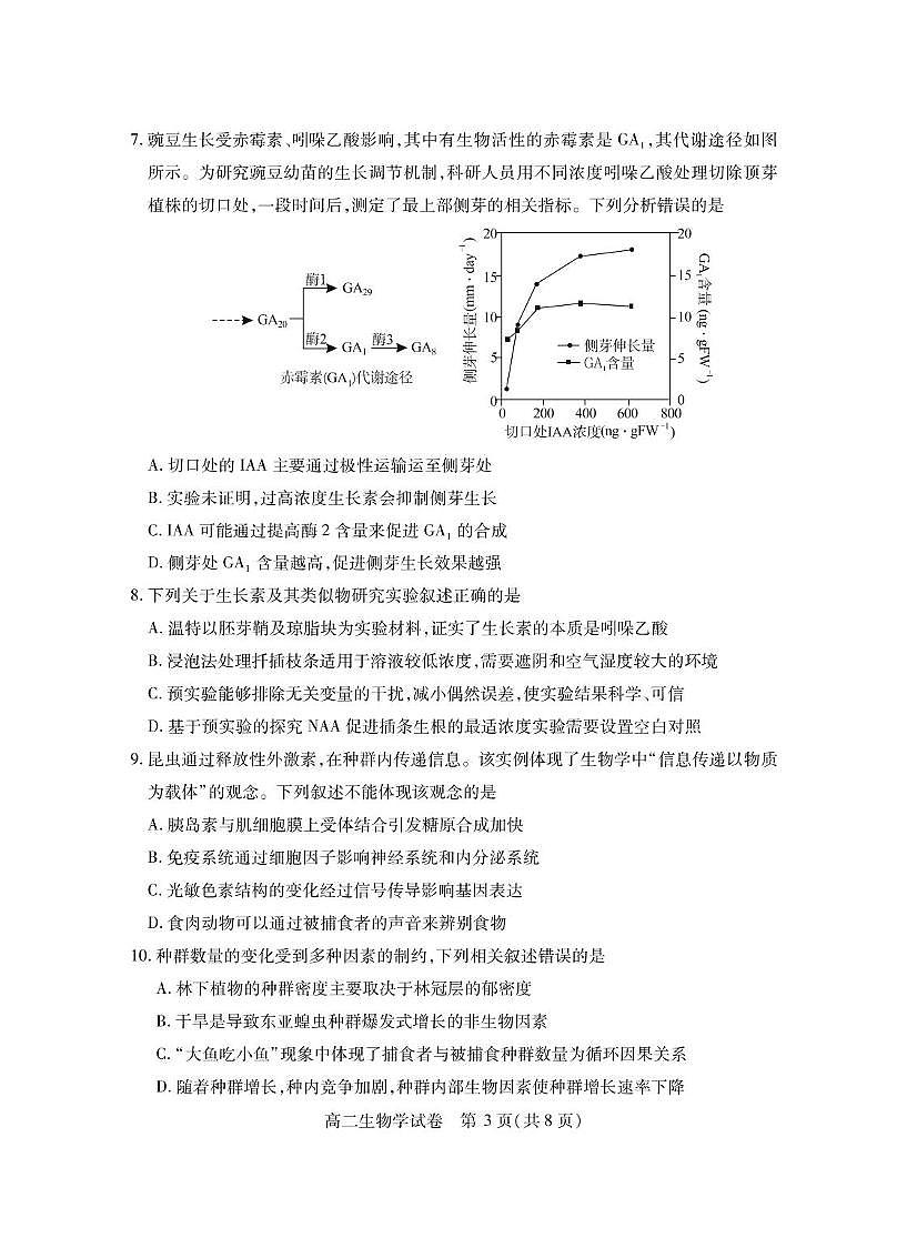 湖北省仙桃市2024-2025学年高二下学期期末考试 生物 PDF版含答案第3页