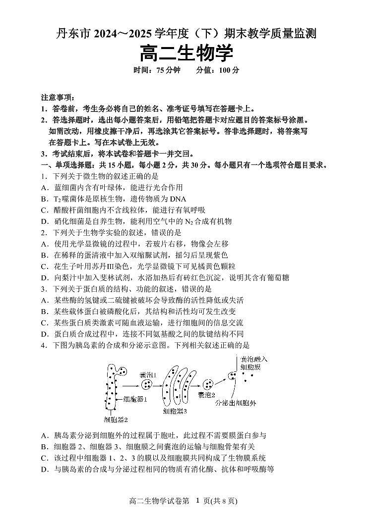 辽宁省丹东市2024-2025学年高二下学期期末教学质量监测生物试卷（图片版）第1页
