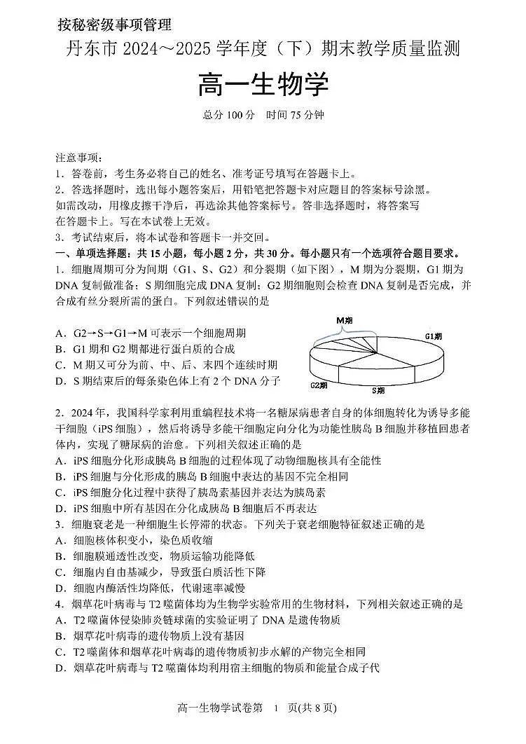 辽宁省丹东市2024-2025学年高一下学期期末教学质量监测生物试卷第1页