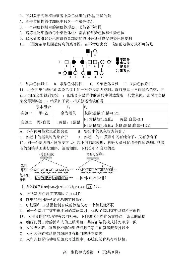 辽宁省丹东市2024-2025学年高一下学期期末教学质量监测生物试卷第3页