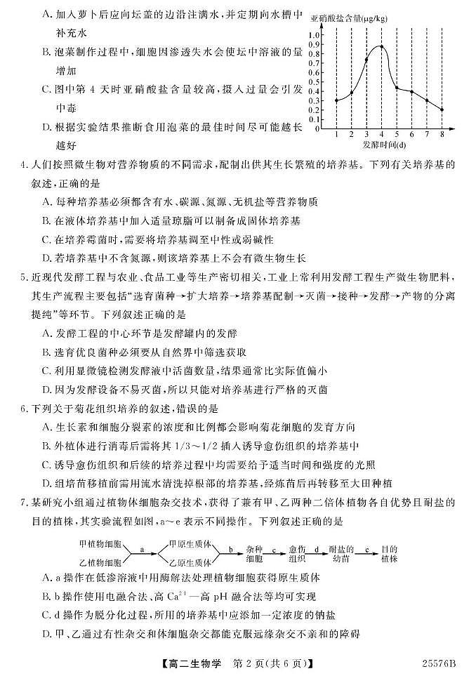 青海省海南藏族自治州高级中学2024-2025学年高二下学期期末考试生物试卷第2页