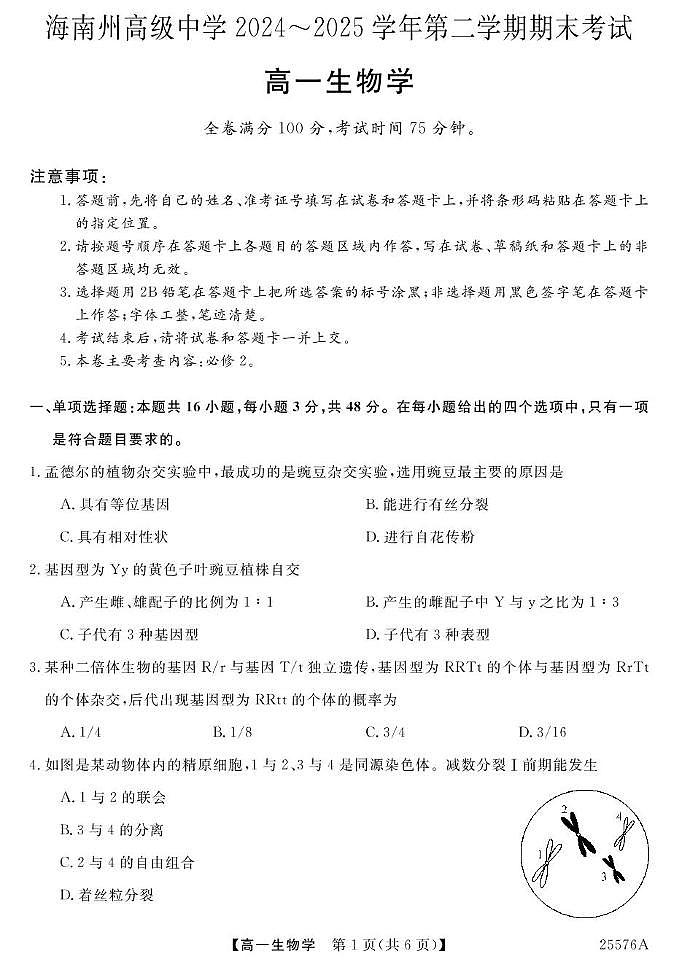 青海省海南藏族自治州高级中学2024-2025学年高一下学期期末考试生物试卷第1页