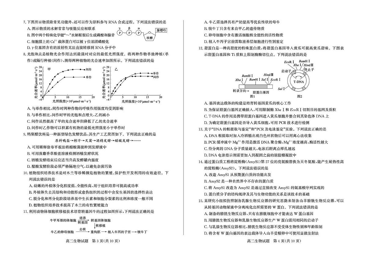 山东省滨州市2024-2025学年高二下学期期末考试 生物 PDF版含答案(1)第2页
