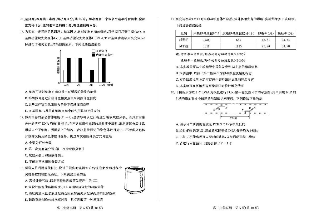 山东省滨州市2024-2025学年高二下学期期末考试 生物 PDF版含答案(1)第3页