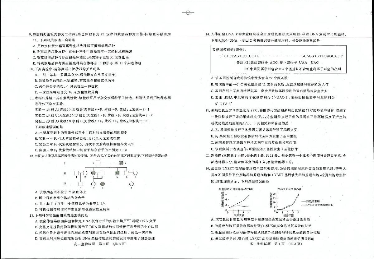 山东省济南市2024-2025学年高一下学期期末考试 生物 PDF版含答案第2页