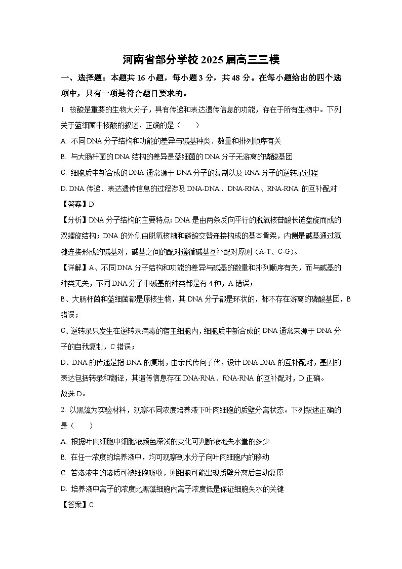 河南省部分学校2025届高三下三模生物试卷（解析版）第1页