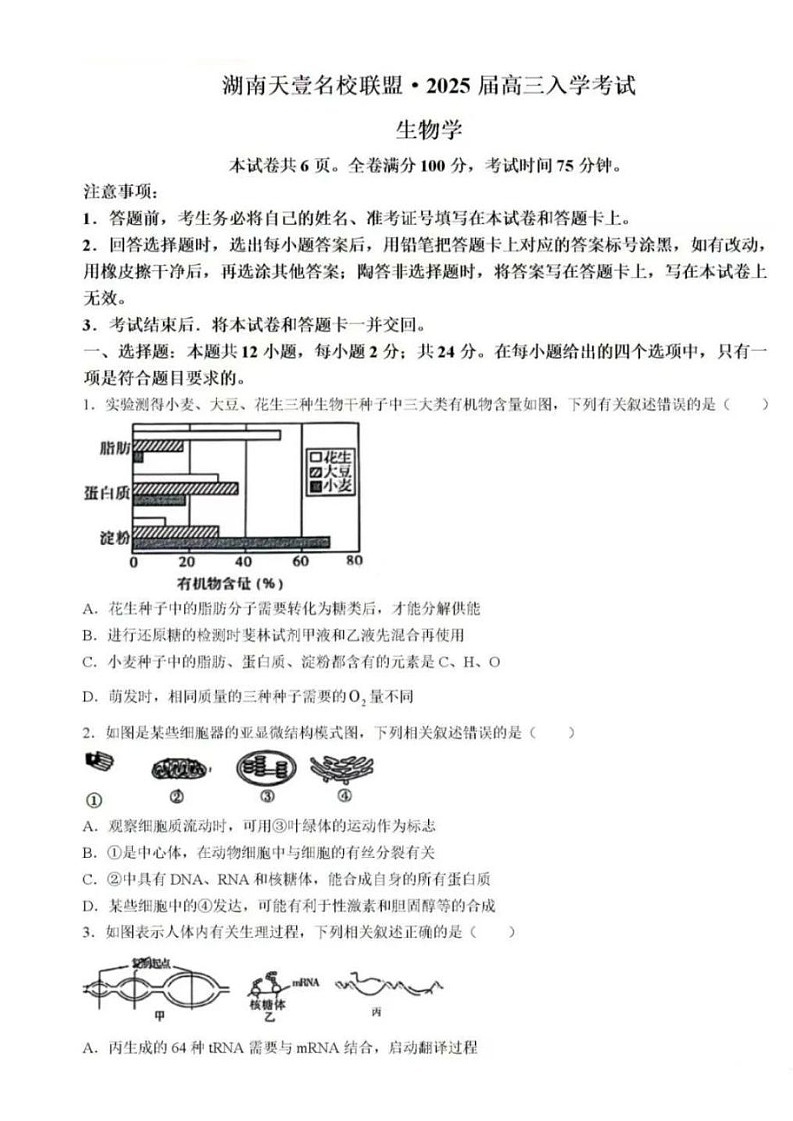 2025届湖南省天壹名校联盟高三上学期8月开学考-生物试卷（含答案）第1页