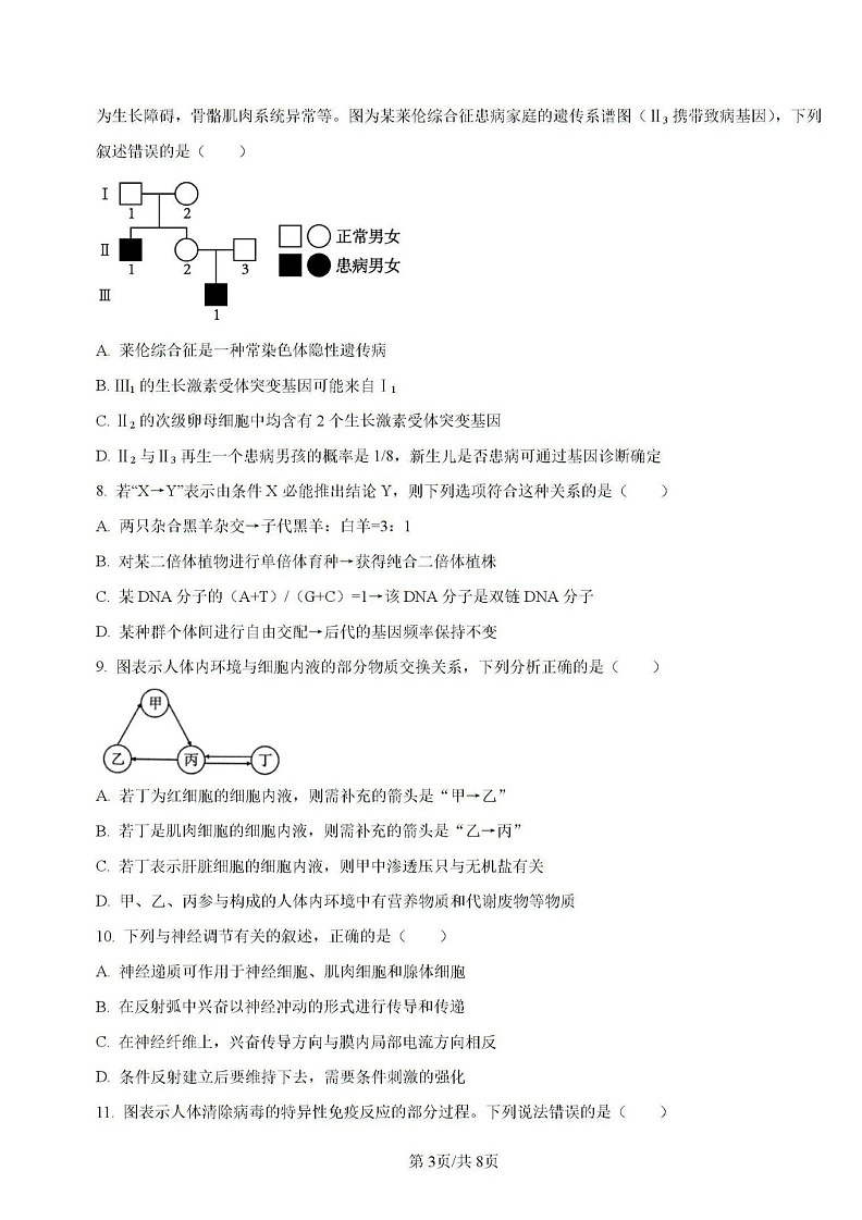 2025届云南省师大附中高三上学期适应性月考（二）-生物试题（含答案）第3页