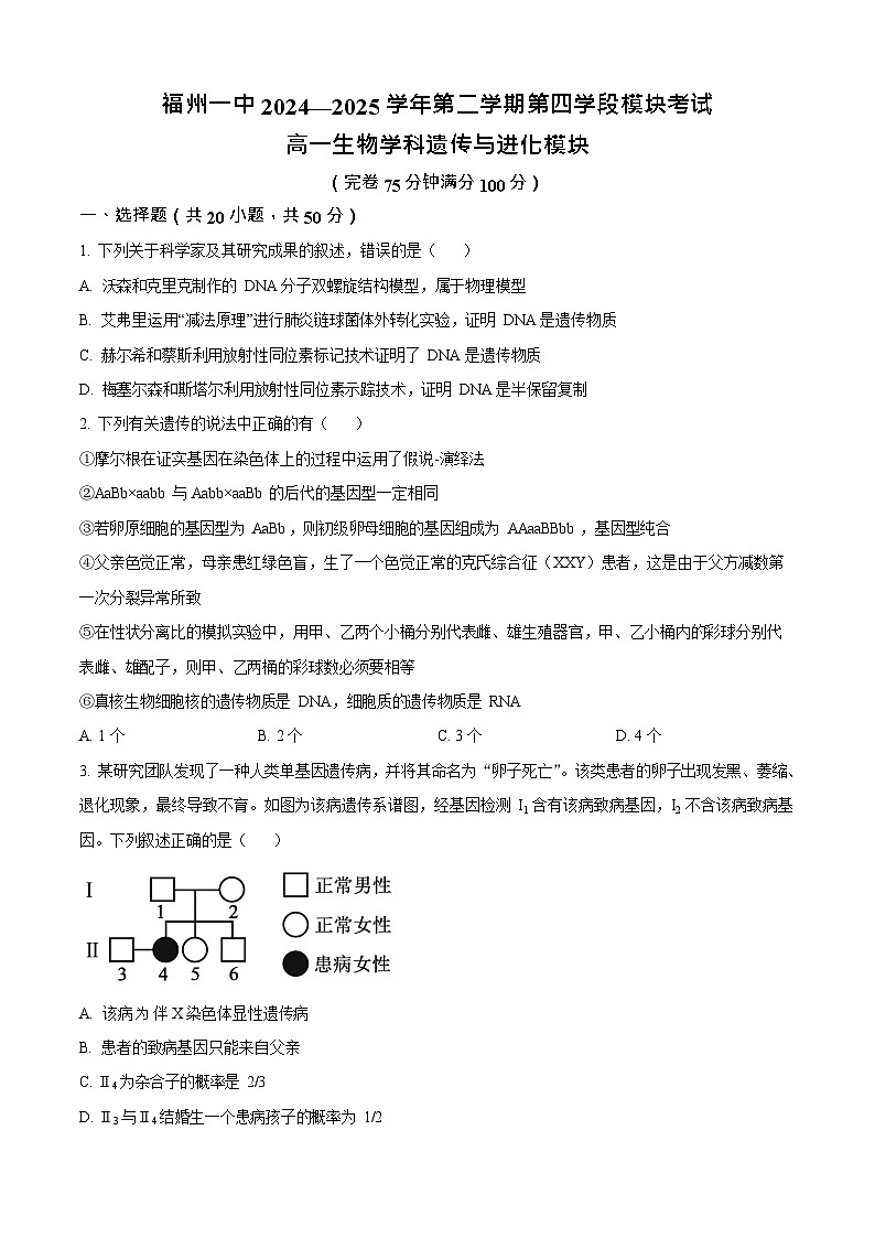 福建省福州第一中学2024-2025学年高一下学期期末考试生物试卷第1页