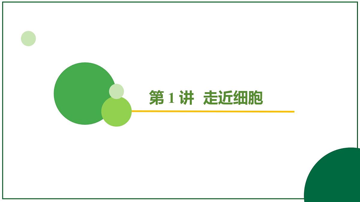 2026届高考生物一轮专题复习：专题1 第1讲 走近细胞 课件第2页