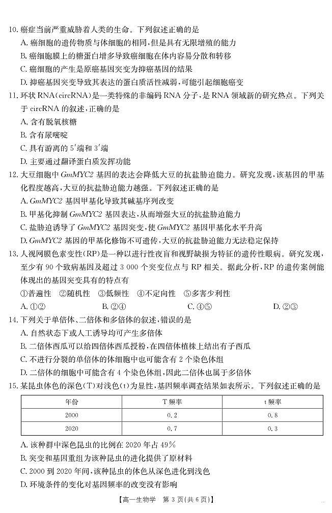 甘肃省武威第六中学2024-2025学年高一下学期期末诊断 生物学第3页