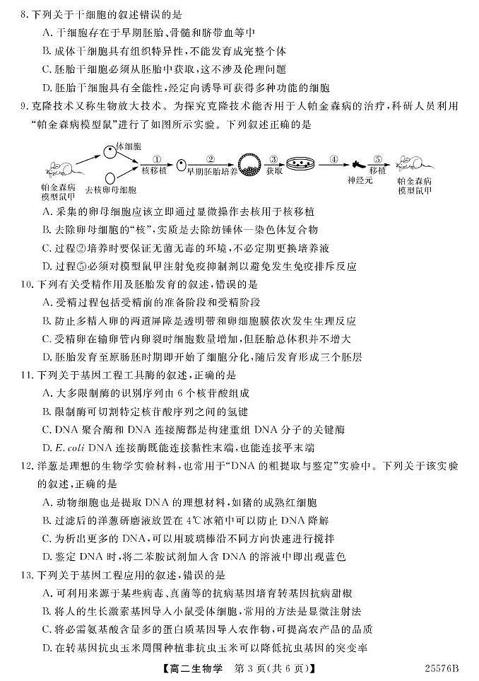 青海省海南藏族自治州高级中学2024-2025学年高二下学期期末考试生物试卷第3页