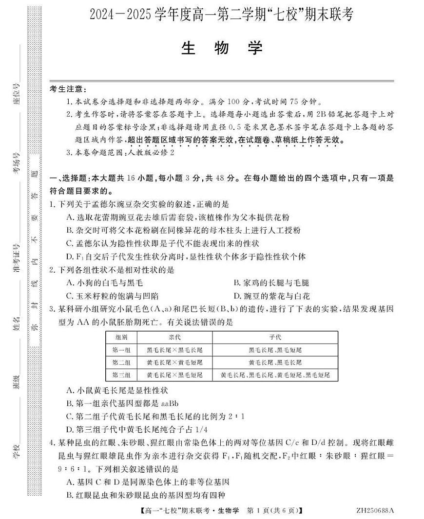 陕西省安康市汉滨区七校联考2024-2025学年高一下学期期末考试生物试题（PDF版附解析）第1页