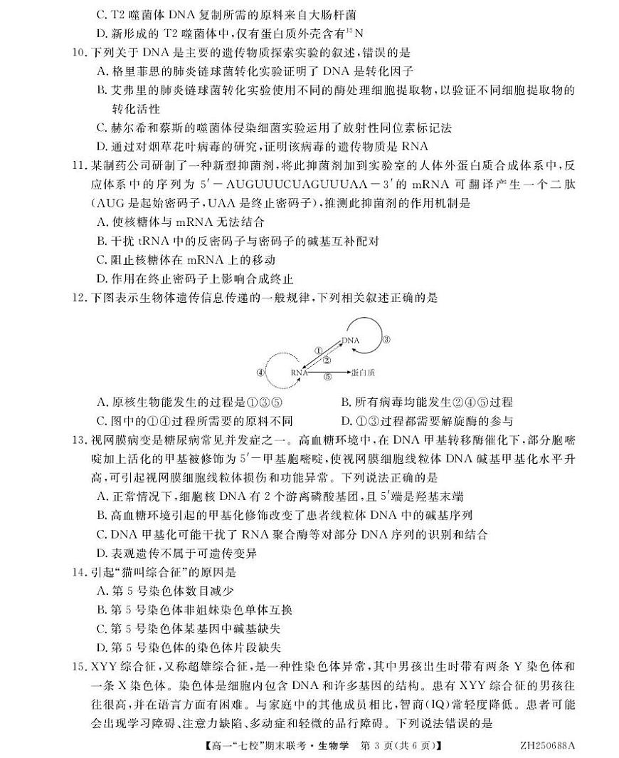 陕西省安康市汉滨区七校联考2024-2025学年高一下学期期末考试生物试题（PDF版附解析）第3页