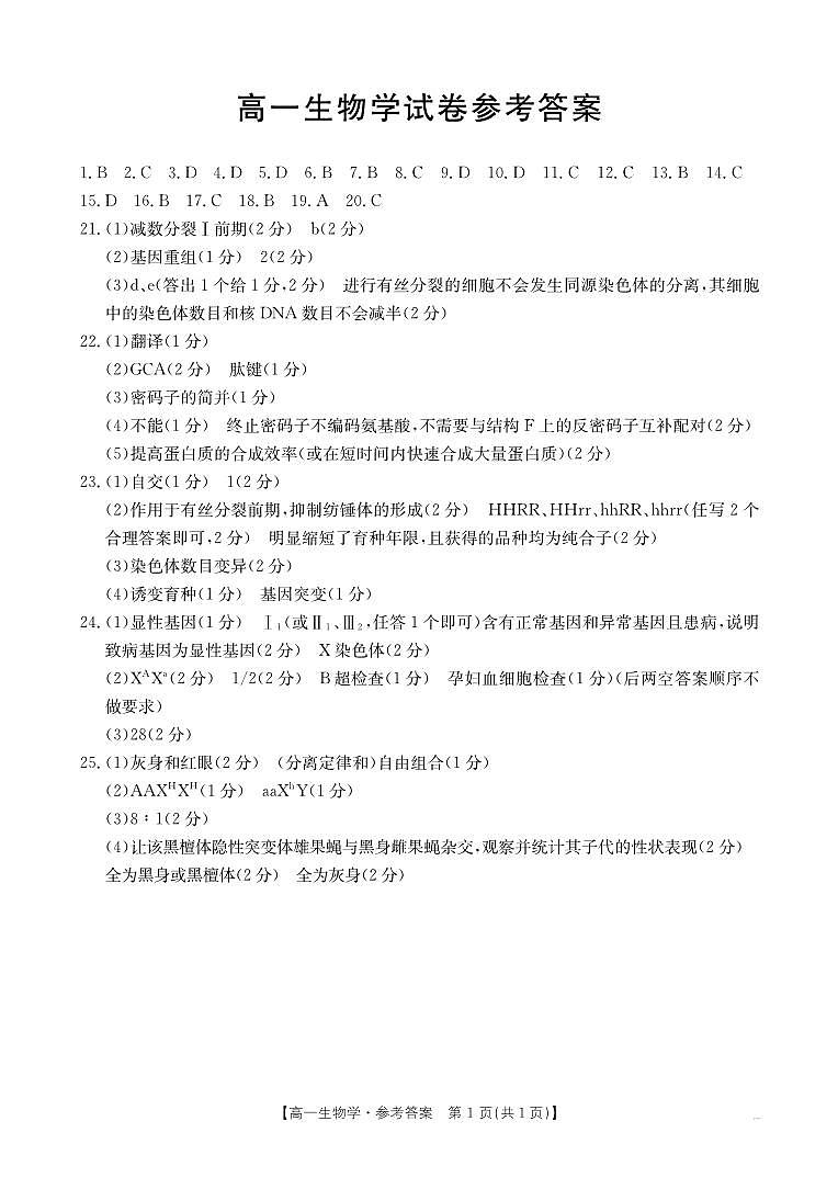 新疆2024-2025学年高一下学期7月联考试卷 生物学答案.pdf第1页