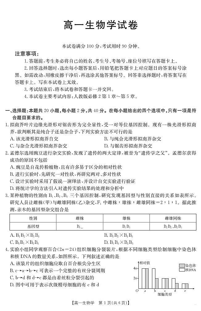 新疆2024-2025学年高一下学期7月联考试卷 生物学.pdf第1页