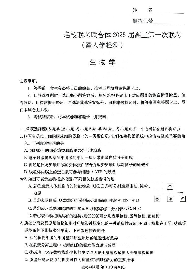 2025届湖南省炎德·英才名校联合体高三上学期开学考-生物试题（含答案）第1页