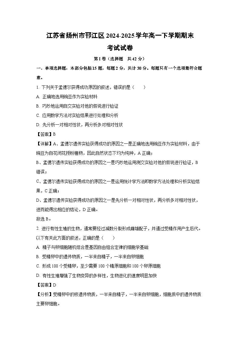 江苏省扬州市邗江区2024-2025学年高一下学期期末考试生物试卷（解析版）第1页