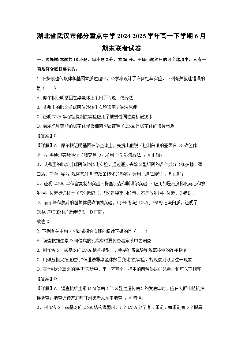 湖北省武汉市部分重点中学2024-2025学年高一下学期6月期末联考生物试卷（解析版）第1页