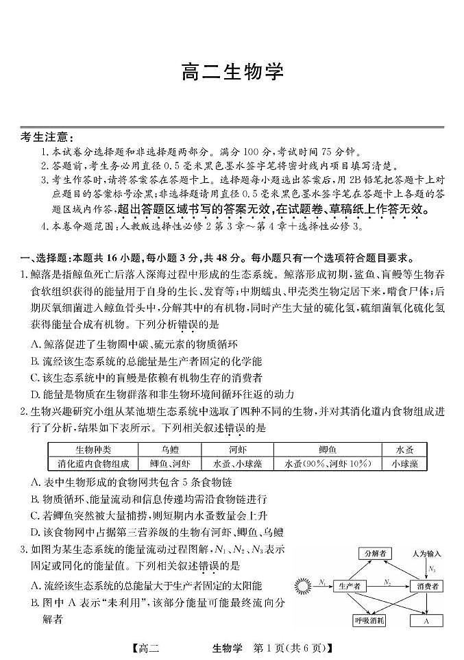 青海省西宁市大通县2025届新高二下学期7月期末考-生物试题+答案第1页