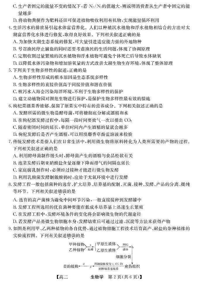 青海省西宁市大通县2025届新高二下学期7月期末考-生物试题+答案第2页