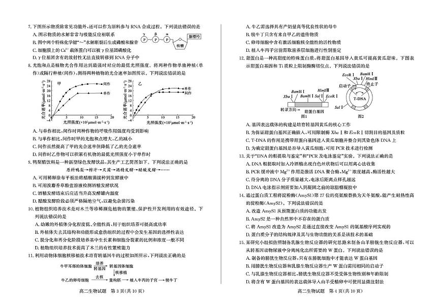 山东省滨州市2025届新高二下学期7月期末考-生物试题+答案第2页