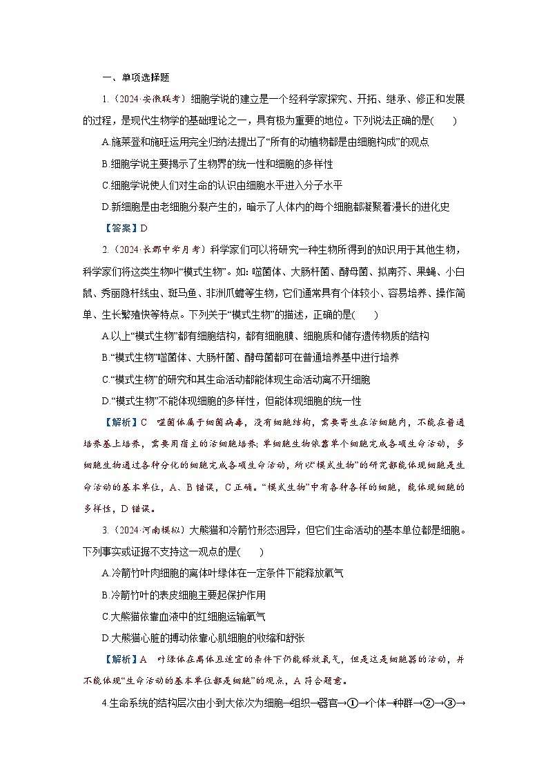 2026届高考生物学一轮专题复习练习：专题1 第1讲　走近细胞 习题及答案解析第1页