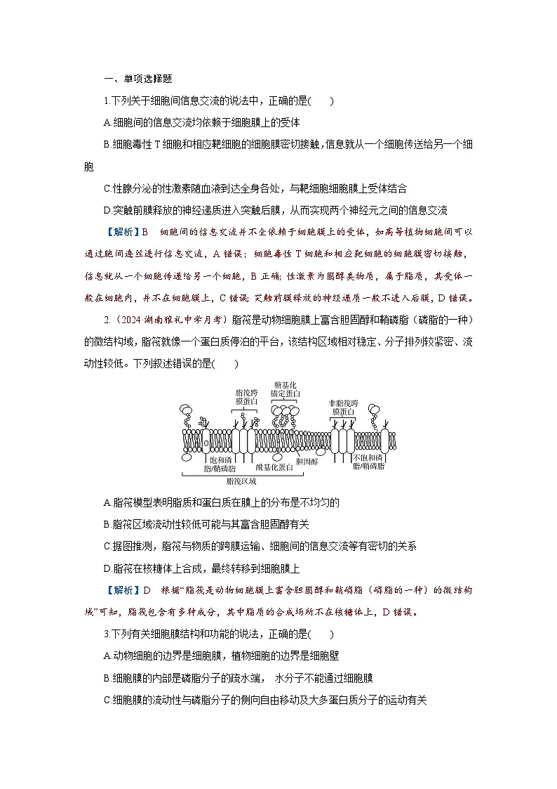 2026届高考生物学一轮专题复习练习：专题2 第1讲　细胞膜和细胞核 习题及答案解析第1页