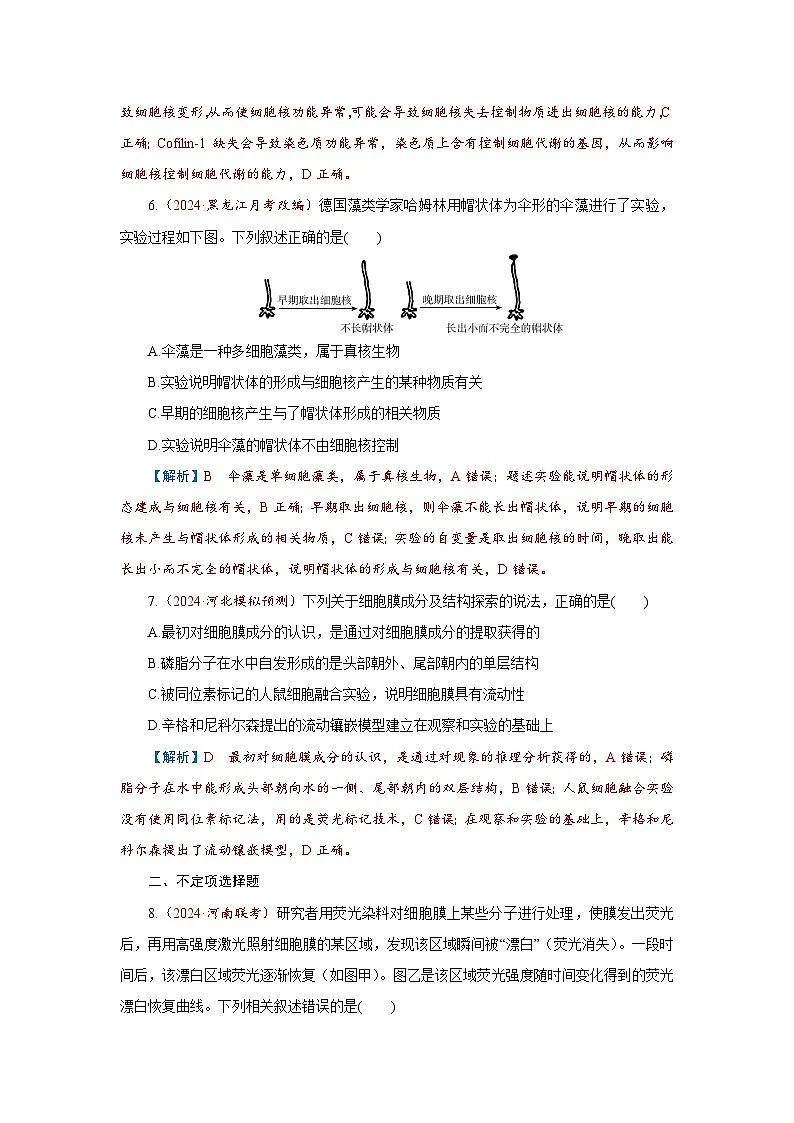 2026届高考生物学一轮专题复习练习：专题2 第1讲　细胞膜和细胞核 习题及答案解析第3页