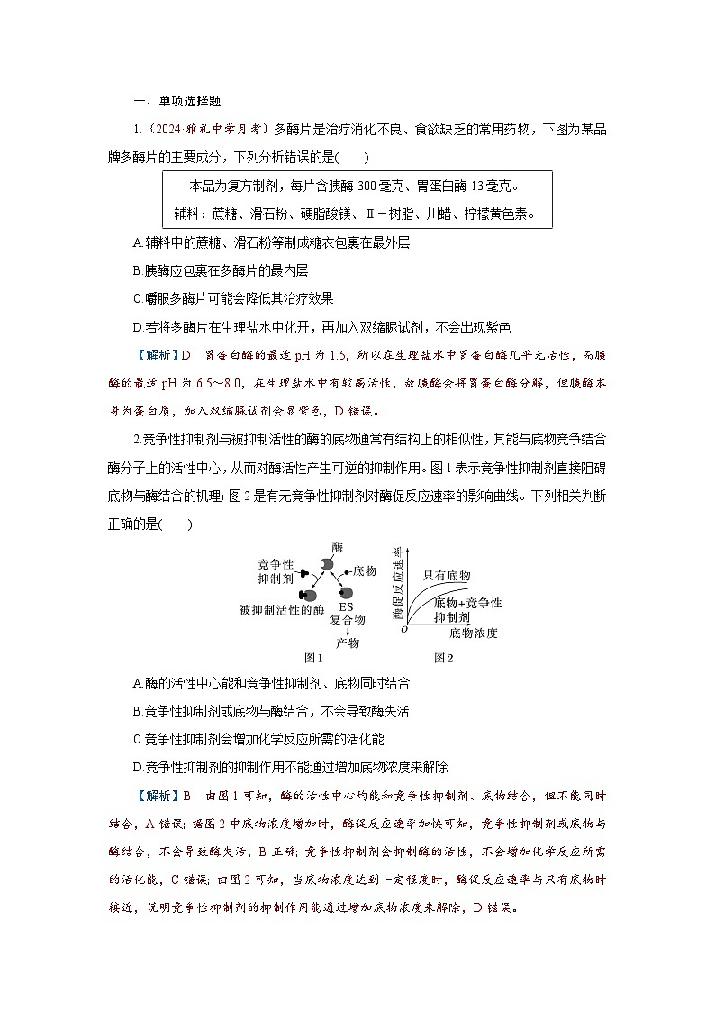 2026届高考生物学一轮专题复习练习：专题3 第1讲　酶和ATP 习题及答案解析第1页