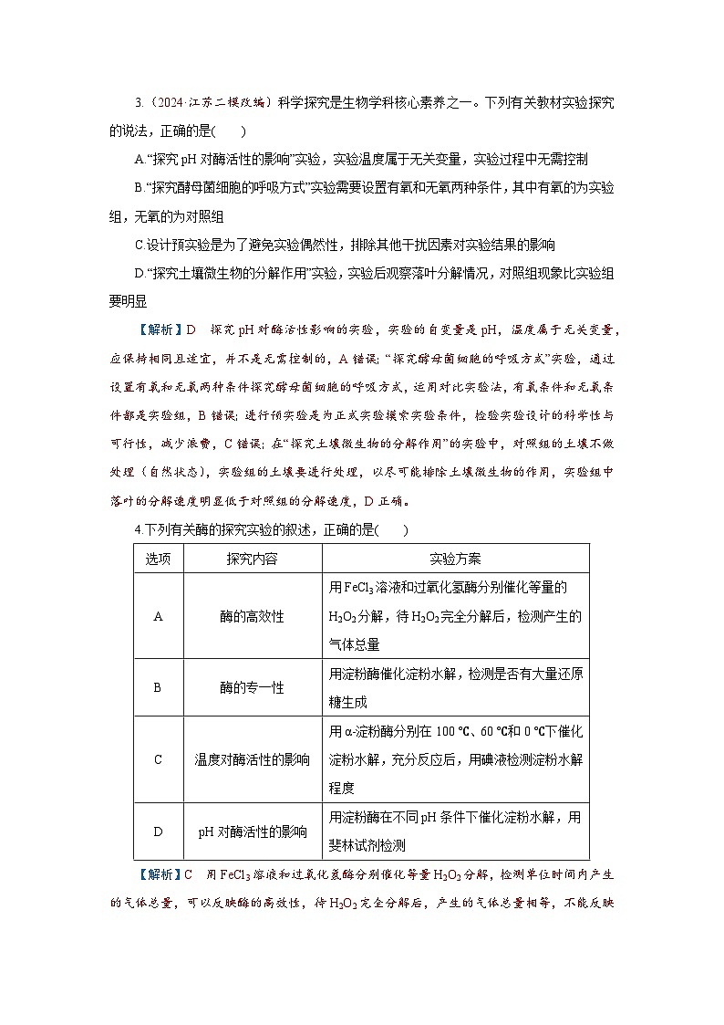 2026届高考生物学一轮专题复习练习：专题3 第1讲　酶和ATP 习题及答案解析第2页