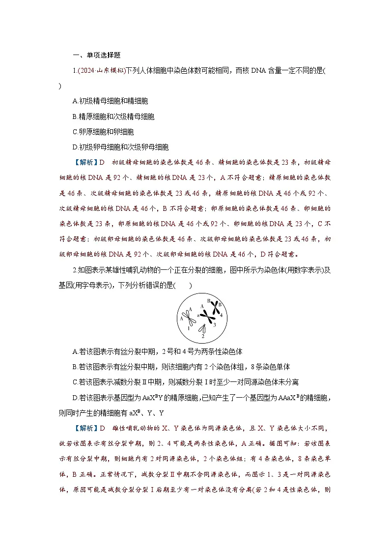 2026届高考生物学一轮专题复习练习：专题4 第2讲　细胞的减数分裂和受精作用 习题及答案解析第1页