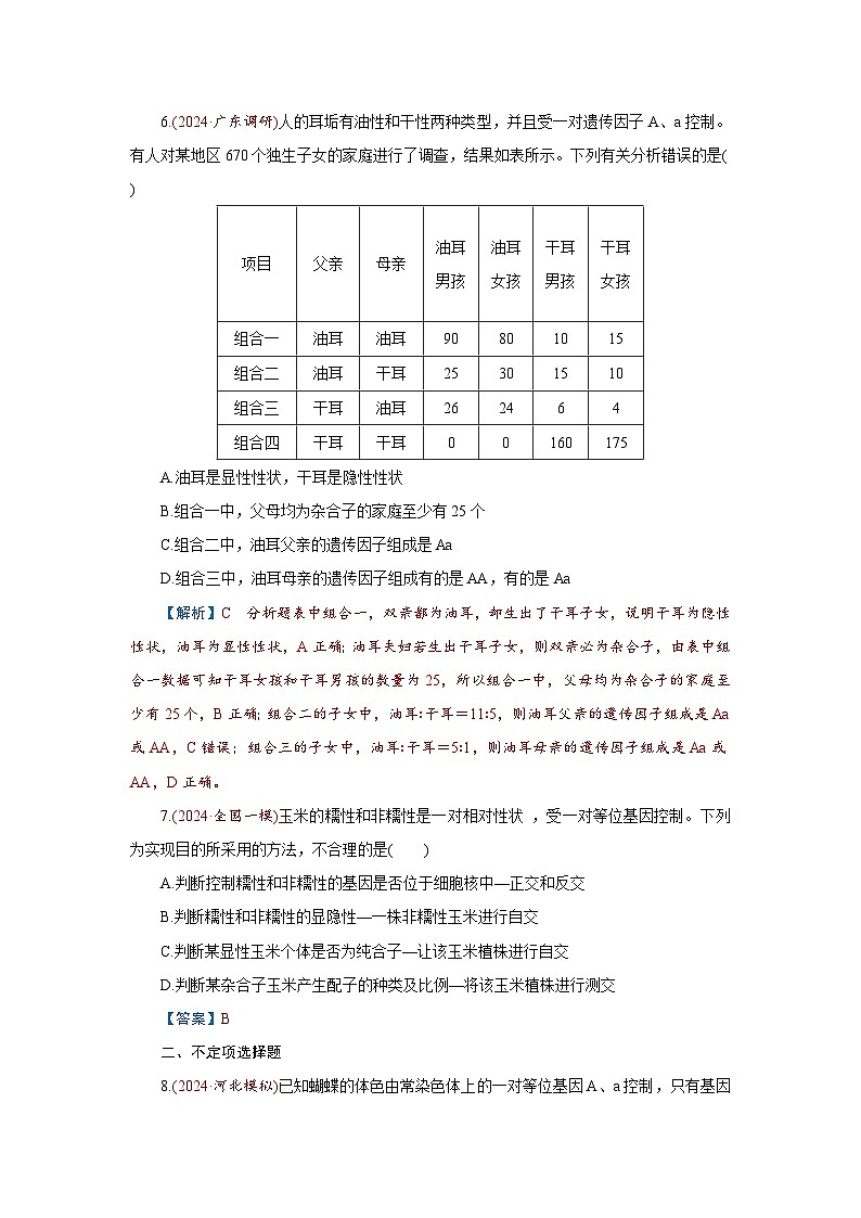 2026届高考生物学一轮专题复习练习：专题5 第1讲　基因的分离定律 习题及答案解析第3页