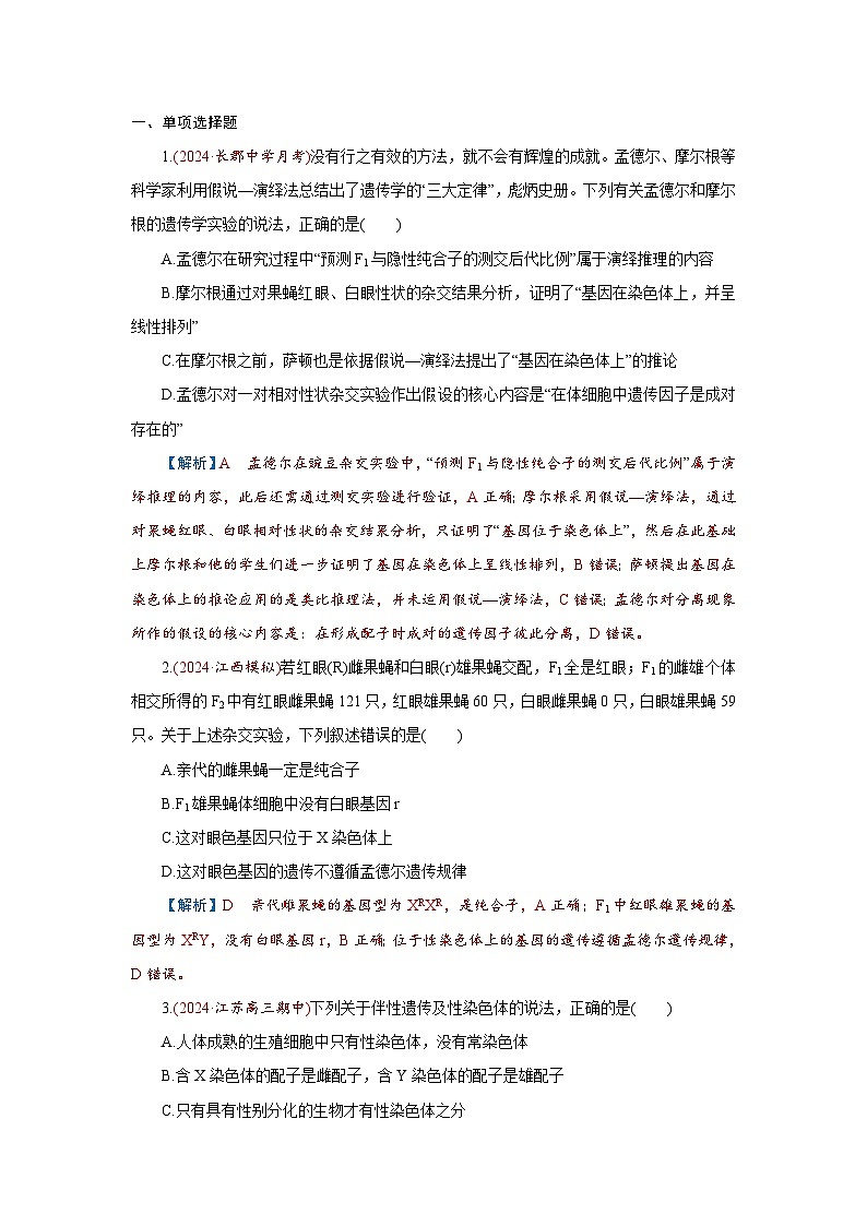 2026届高考生物学一轮专题复习练习：专题5 第3讲　基因在染色体上、伴性遗传和人类遗传病 习题及答案解析第1页