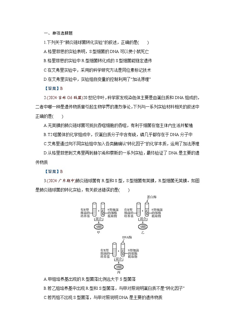 2026届高考生物学一轮专题复习练习：专题6 第1讲　DNA是主要的遗传物质 习题及答案解析第1页