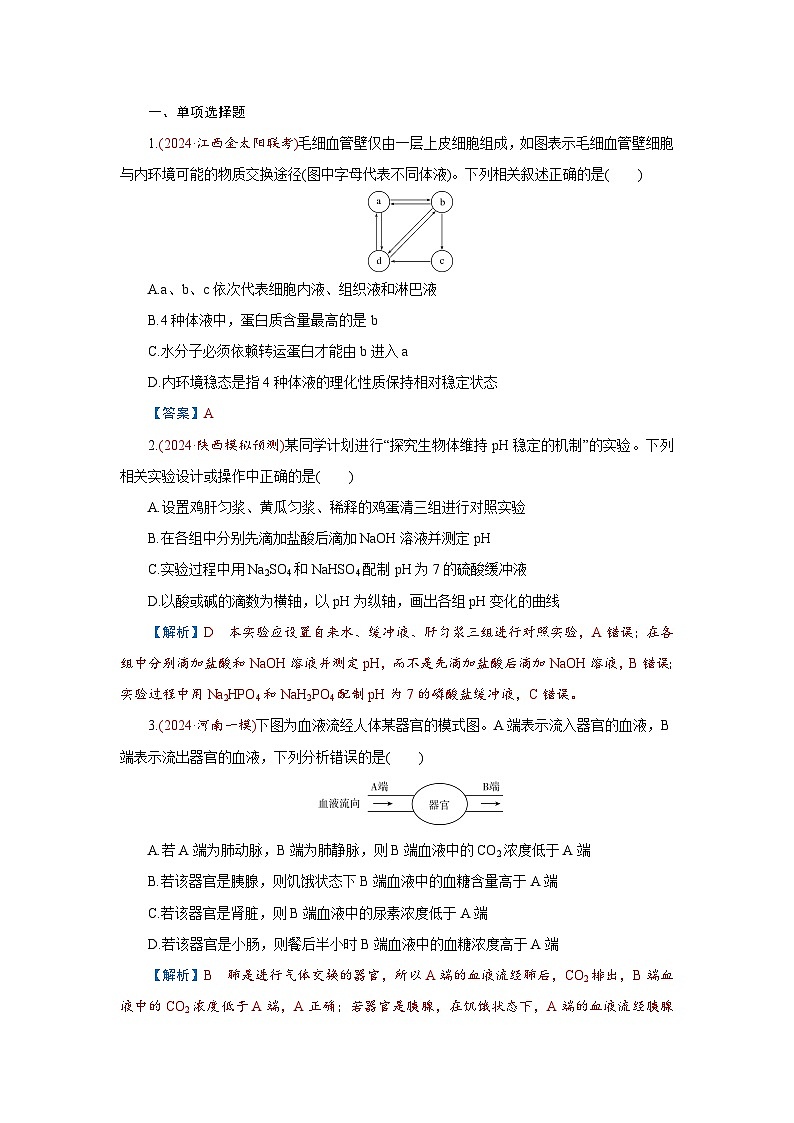 2026届高考生物学一轮专题复习练习：专题8 第1讲　人体的内环境与稳态 习题及答案解析第1页