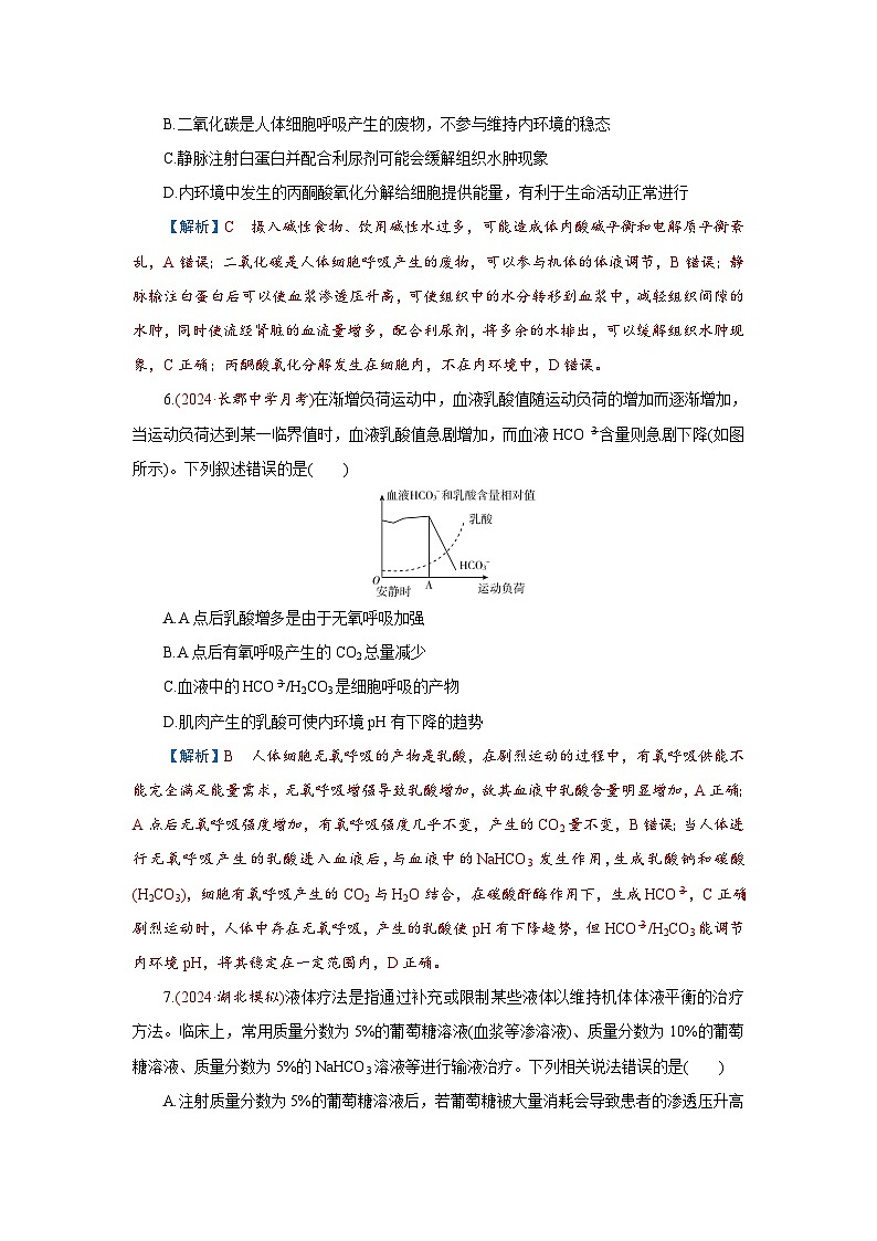 2026届高考生物学一轮专题复习练习：专题8 第1讲　人体的内环境与稳态 习题及答案解析第3页