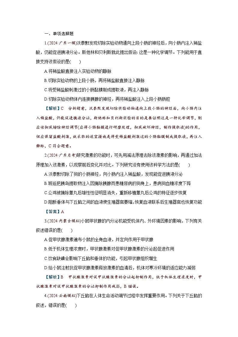 2026届高考生物学一轮专题复习练习：专题8 第4讲　体液调节 习题及答案解析第1页
