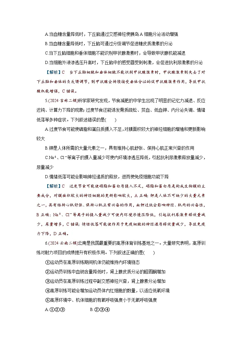 2026届高考生物学一轮专题复习练习：专题8 第4讲　体液调节 习题及答案解析第2页
