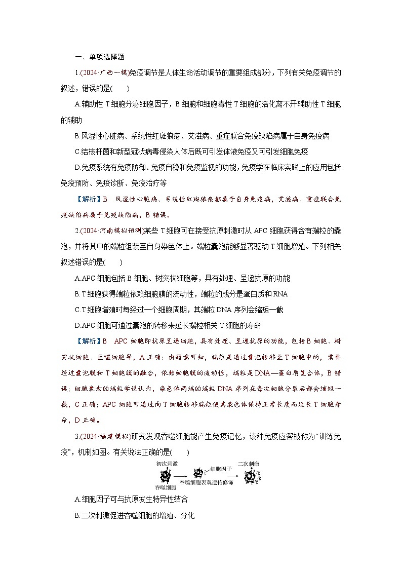2026届高考生物学一轮专题复习练习：专题8 第5讲　免疫调节 习题及答案解析第1页