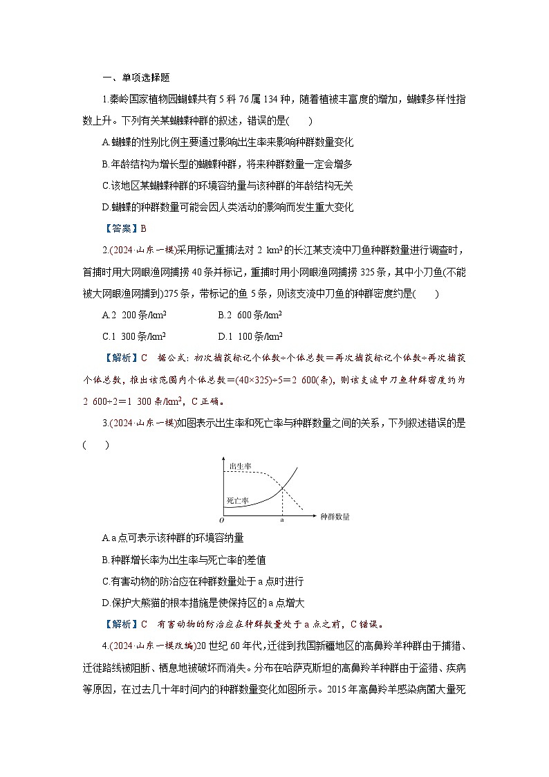 2026届高考生物学一轮专题复习练习：专题9 第1讲　种群的数量特征、数量变化及影响因素 习题及答案解析第1页