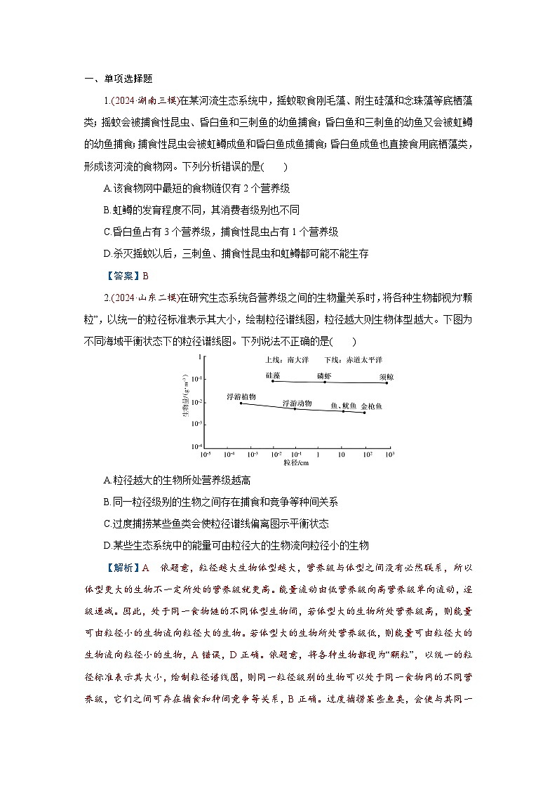 2026届高考生物学一轮专题复习练习：专题9 第3讲　生态系统的结构和能量流动 习题及答案解析第1页