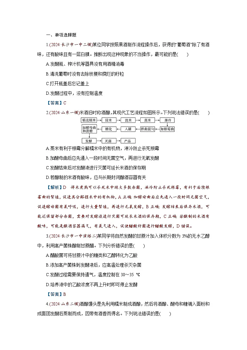 2026届高考生物学一轮专题复习练习：专题10 第1讲　传统发酵技术的应用 习题及答案解析第1页